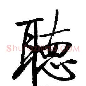 聽