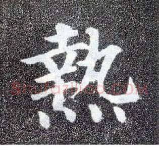 热