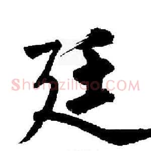 廷