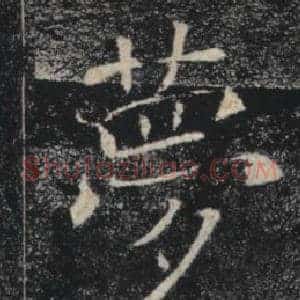 夢