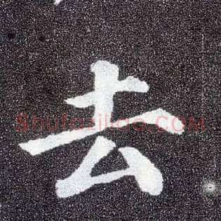去