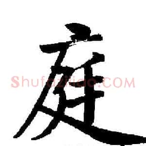 庭