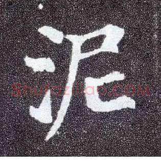 泥