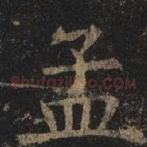 孟