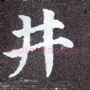 井