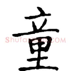 童