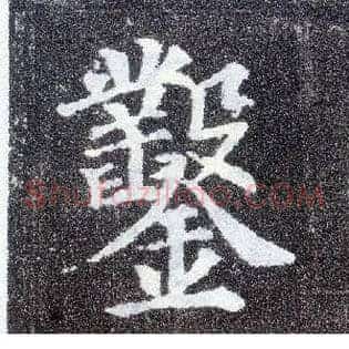 凿
