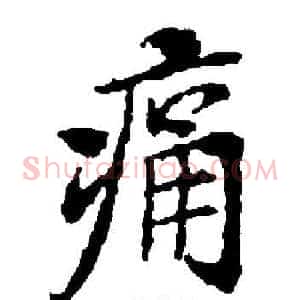 痛