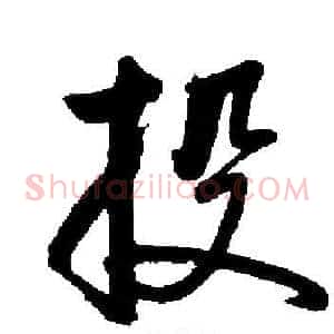 投