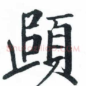 頭