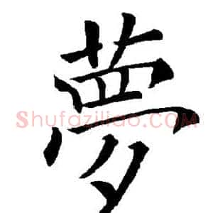 梦