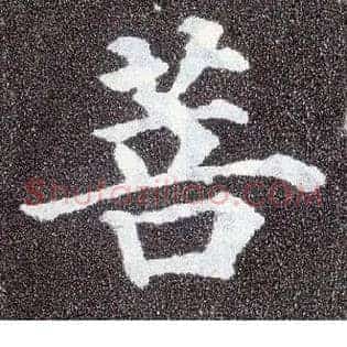 菩