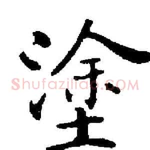 塗