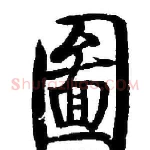 圖