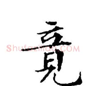 竟