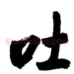 吐