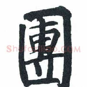 團