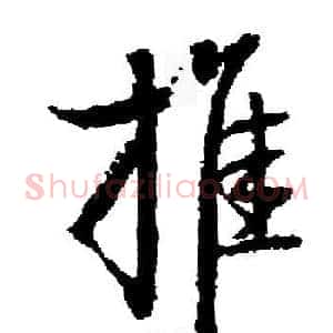 推