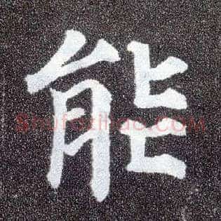 能