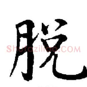 脱