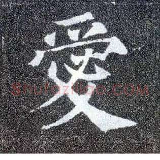 爱