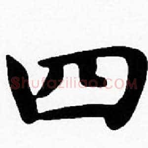 四