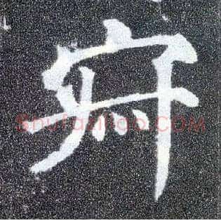 寂