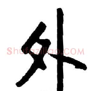 外