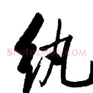 纨