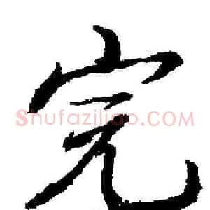 完
