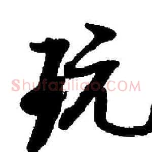 玩