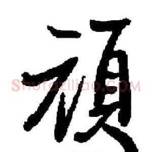 頑