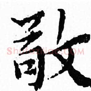 敬