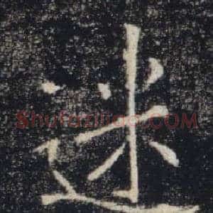 迷