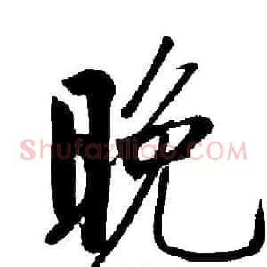 晚