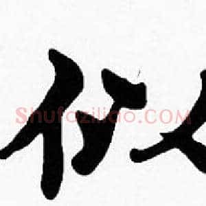似