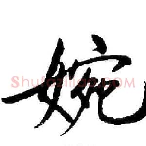 婉