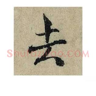 去