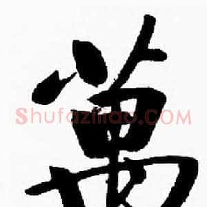 萬