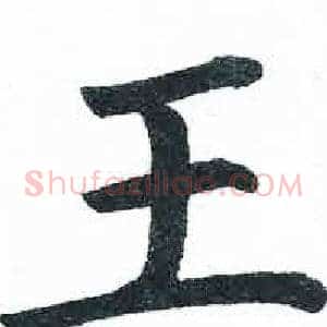 王