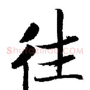 往