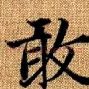 敢