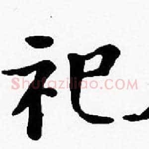 祀