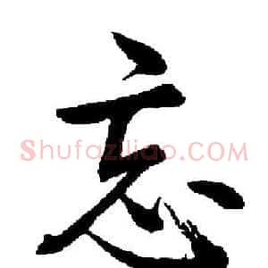 忘