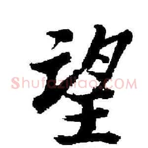 望