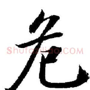 危