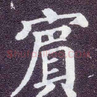 宾
