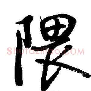 隈