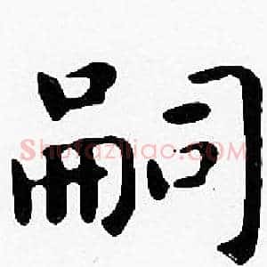 嗣