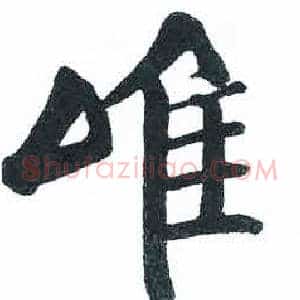 唯